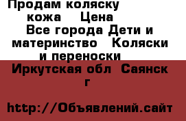 Продам коляску Roan Marita (кожа) › Цена ­ 8 000 - Все города Дети и материнство » Коляски и переноски   . Иркутская обл.,Саянск г.